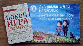 Дебора Макнамара. Покой, игра, развитие. 10 глава - Дисциплина для незрелых: выигрываем время.