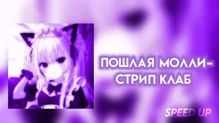 пошлая молли - стрип клаб | speed up /nightcore (+текст песни)