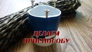 Паракорд Делаем приспособление для плетения (Paracord Jig)