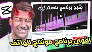 احتراف المونتاج الفيديو بالهاتف فقط !!!  باستخدام تطبيق CapCut 🔥 شرح اقوى برنامج مونتاج مجاني 😨