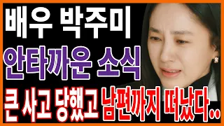 50세 배우 박주미, 아무도 예상못한 고통... 결국 안타까운 소식