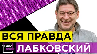 Михаил Лабковский - Вся правда