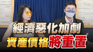 '22.08.24【豐富│財經起床號】翁偉捷談「經濟惡化加劇 資產價格將重置」