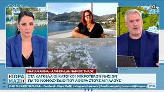 Στα κάγκελα οι κάτοικοι μικρότερων νησιών για το νομοσχέδιο που αφορά στους αιγιαλούς | Ethnos