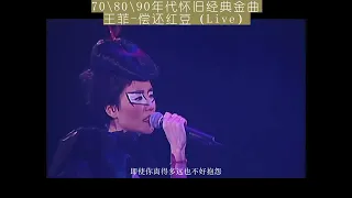 80 90后经典歌曲 王菲 偿还红豆（Live）