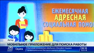 Найти работу в Актау можно с помощью мобильного приложения