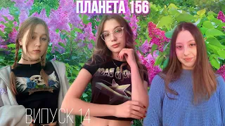 Планета 156. Випуск 14