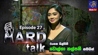 Hard Talk | Volga Kalpani | Episode 27 | 2023 - 01 - 07 | Siyatha TV