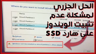 الحل الجزري لمشكلة عدم تثبيت الويندوز علي هارد SSD