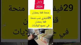 منحة قفة رمضان 2024 مليون دخلت يوم 29 فيفري في جميع الولايات منحة قفة رمضان 2024