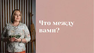 Что между вами: любовь или игра?  Анастасия MON  Школа "Сила таро" #гаданиеонлайн #картытаро