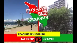 Грузия или Абхазия ☀️  Сравниваем пляжи. Батуми и Сухум