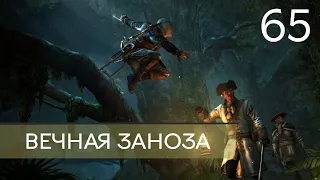 Прохождение Assassin's Creed 4: Black Flag (Чёрный флаг) — Часть 65: Вечная заноза (Финал)