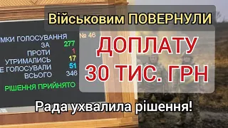 Військовим повернули доплату 30 000 гривень. Верховна Рада ухвалила рішення.