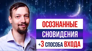 ✨ Осознанный Сон. 3 способа как попасть в Осознанные Сновидения. Как вызвать ОС и войти в астрал