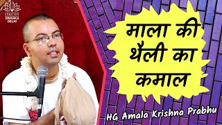 माला की थैली का कमाल ! || Ultimate Benefits of Hare Krishna Chanting || HG Amala Krishna Prabhu