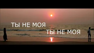 ТЫ НЕ МОЯ ( КАК НАКАЗАНЬЕ ЗА ГРЕХИ)