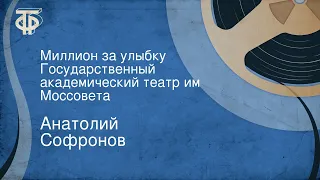 Анатолий Софронов. Миллион за улыбку. Государственный академический театр им. Моссовета