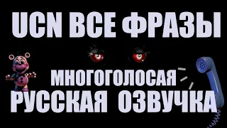 UCN-ВСЕ ФРАЗЫ АНИМАТРОНИКОВ РУССКАЯ МНОГОГОЛОСАЯ ОЗВУЧКА