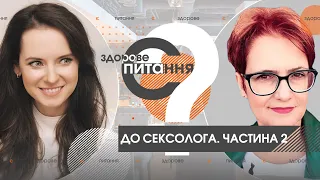 Є здорове питання | Сексолог про жіночий оргазм, вагінізм та секс після пологів