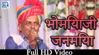 राजस्थानी DANCE विडियो | Champe Khan Desi Bhajan | भोमियाजी जनमिया जनमिया  |  देवी सिंह भोमिया LIVE