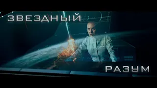 💥 Звёздный разум (2022) АНОНС фильма 💥