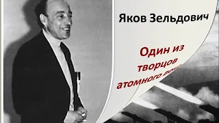 Яков Зельдович выпускник 1930 г