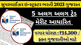 New Government Jobs Vacancy in Gujarat 2021 - Supervisor Instructor - Latest New Bharti 2021 Gujarat