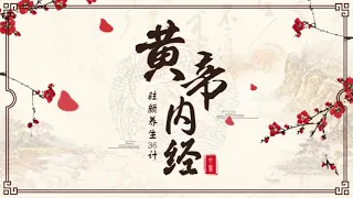 Трактат желтого императора о внутреннем (Вступление 2) 黄帝内经 发刊词 2