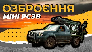 Озброєння. Міні РСЗВ