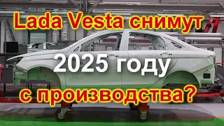 Lada Vesta снимут с производства?