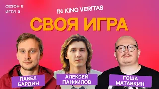 IN KINO VERITAS (сезон 6, выпуск 3) - своя игра о кино