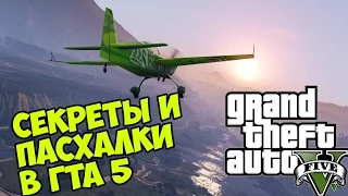 GTA 5 PC - Секреты и пасхалки - San Andreas [Easter Egg]+Баг