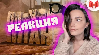 Реакция MILKA PLAY - Marmok - #36 CS: GO Плохой план