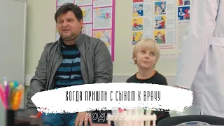 РОДИТЕЛИ | КОГДА ПРИШЛИ С СЫНОМ К ВРАЧУ | ШОКОЛАДКИ | ДОКТОР | ПАПА | ДОКТОР [Смешные моменты]