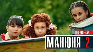 Манюня 2 сезон 1-10 серия (2022) Комедия // Премьера на сервисе Окко // Анонс