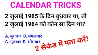 calendar code| कैलेंडर रीजनिंग ट्रिक्स|  calendar Question and answer in hindi |