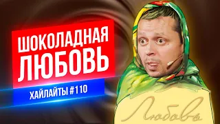 Шоколадная Любовь | Виктор Комаров | Стендап Импровизация #110