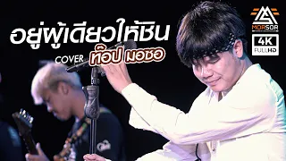 อยู่ผู้เดียวให้ชิน - ท๊อป มอซอ | COVER (ฟิวผู้ใหญ่บ้านมาเต็ม)