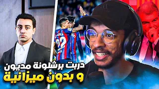 مهنة مدرب | دربت برشلونة بدون ميزانية 0 يورو ❌ و ديون🔥- بنيت فريق بدون فلوس 💵 || FIFA 23