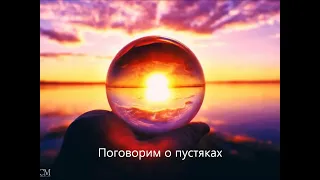 ОТДЫХ С ПЕСНЕЙ,Музыка, песня, Поговорим о пустяках,