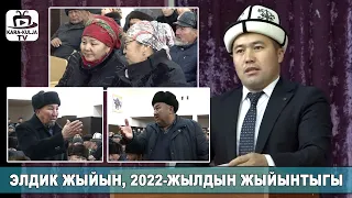 Чалма/2022-жылдын жыйынтыгы/Элдик жыйын/Кара-Кулжа