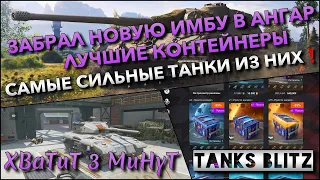 🔴Tanks Blitz ЗАБРАЛ НОВУЮ ИМБУ В АНГАР🔥 ЛУЧШИЕ КОНТЕЙНЕРЫ И САМЫЕ СИЛЬНЫЕ ТАНКИ ИЗ НИХ❗️