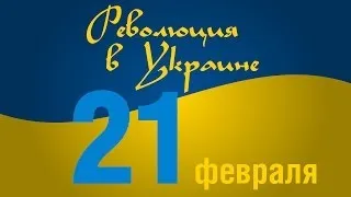 #Евромайдан. Революция в Украине: 21 февраля