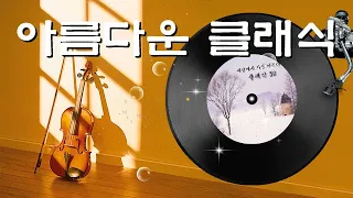 [세상에서 가장 아름다운 클래식 30] CD1 15곡