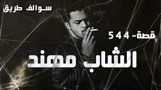 544 - قصة مهند!