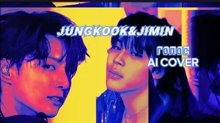 Jungkook & Jimin - голос (Егор Крид) ai cover