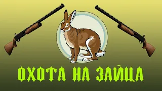 Охота на зайца. Два выстрела. Hunting for hares