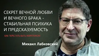 Секрет вечной любви и вечного брака  Как перестать быть невротиком  Михаил Лабковский