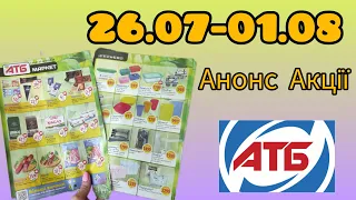 Супер анонс Акції АТБ з 26.07. по 01.08. цієї середи  #акція #акції #знижка #ціна